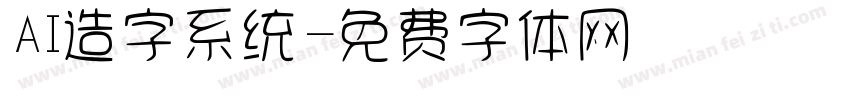 AI造字系统字体转换