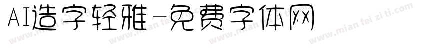AI造字轻雅字体转换