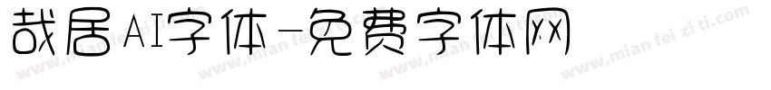 哉居AI字体字体转换