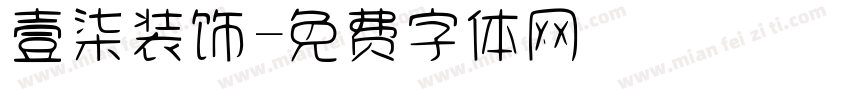 壹柒装饰字体转换