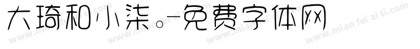 大琦和小柒。字体转换