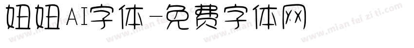 妞妞AI字体字体转换