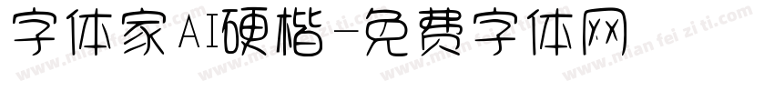 字体家AI硬楷字体转换
