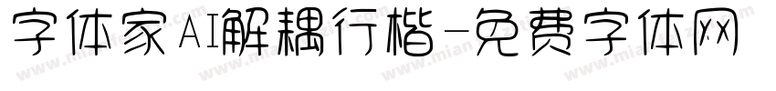 字体家AI解耦行楷字体转换
