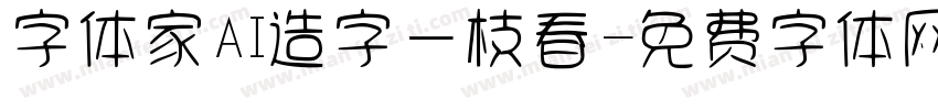字体家AI造字一枝春字体转换