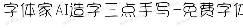 字体家AI造字三点手写字体转换