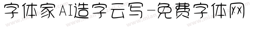 字体家AI造字云写字体转换
