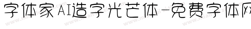 字体家AI造字光芒体字体转换