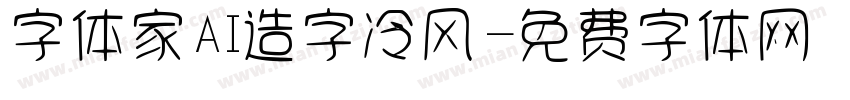 字体家AI造字冷风字体转换