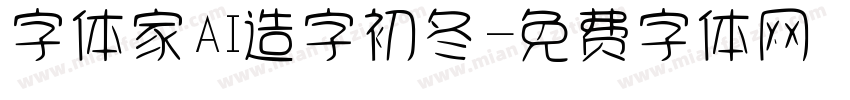 字体家AI造字初冬字体转换