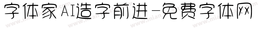 字体家AI造字前进字体转换