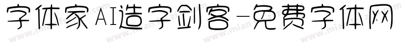 字体家AI造字剑客字体转换