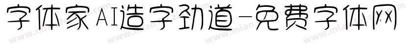 字体家AI造字劲道字体转换
