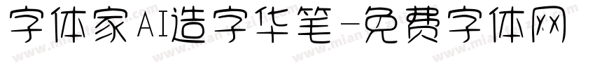 字体家AI造字华笔字体转换
