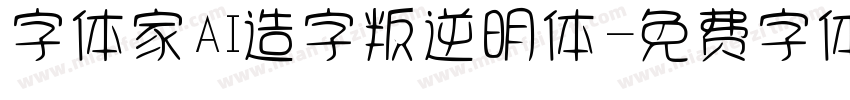 字体家AI造字叛逆明体字体转换