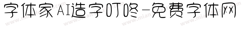 字体家AI造字叮咚字体转换