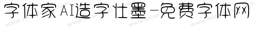 字体家AI造字壮墨字体转换