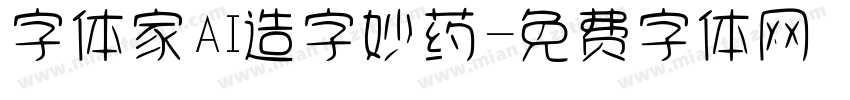 字体家AI造字妙药字体转换