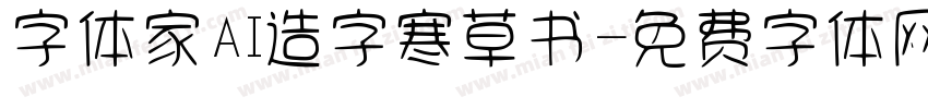 字体家AI造字寒草书字体转换