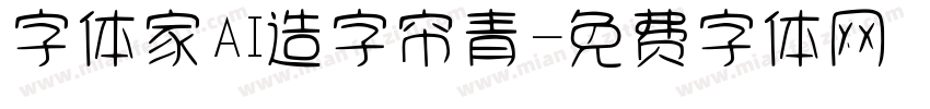 字体家AI造字帘青字体转换