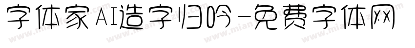 字体家AI造字归吟字体转换