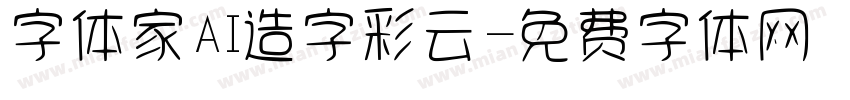 字体家AI造字彩云字体转换