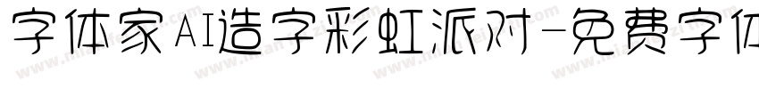 字体家AI造字彩虹派对字体转换