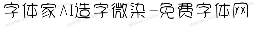 字体家AI造字微染字体转换