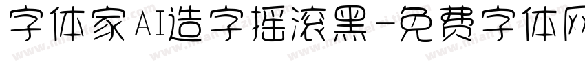 字体家AI造字摇滚黑字体转换