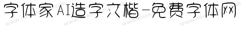 字体家AI造字文楷字体转换