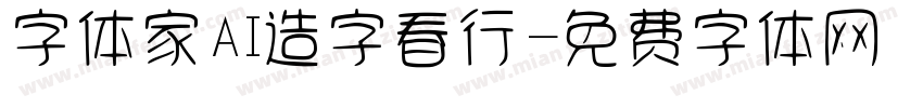 字体家AI造字春行字体转换