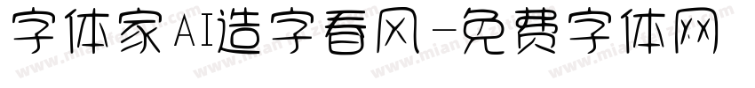字体家AI造字春风字体转换