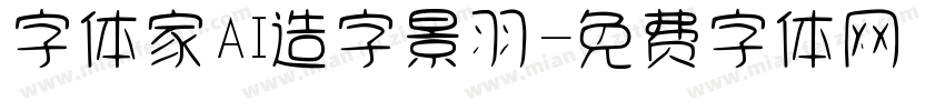 字体家AI造字景羽字体转换