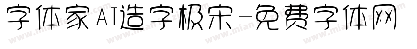 字体家AI造字极宋字体转换