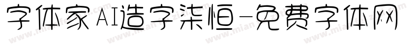 字体家AI造字柒恒字体转换