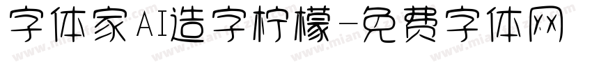 字体家AI造字柠檬字体转换