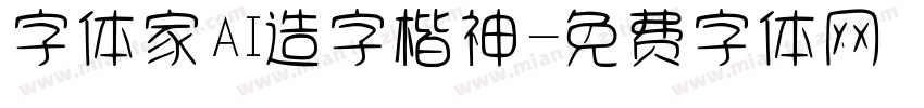 字体家AI造字楷神字体转换