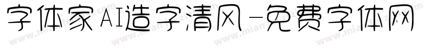 字体家AI造字清风字体转换