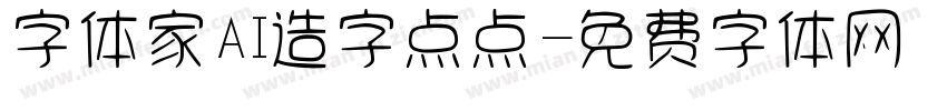 字体家AI造字点点字体转换