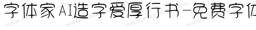 字体家AI造字爱厚行书字体转换