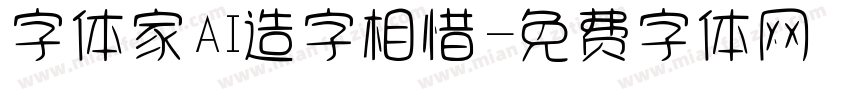 字体家AI造字相惜字体转换
