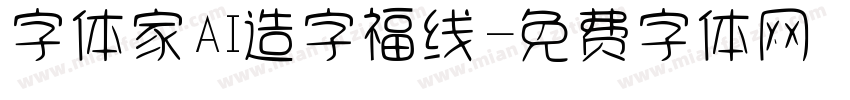 字体家AI造字福线字体转换