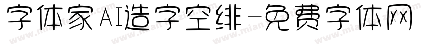 字体家AI造字空绯字体转换