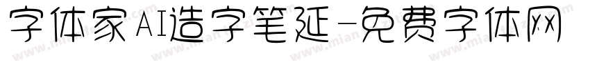 字体家AI造字笔延字体转换