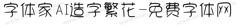 字体家AI造字繁花字体转换