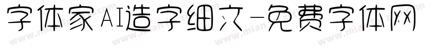 字体家AI造字细文字体转换