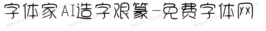 字体家AI造字艰篆字体转换