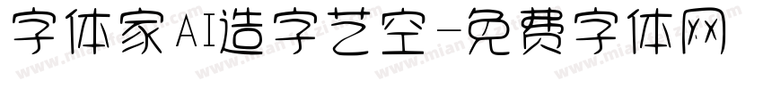 字体家AI造字艺空字体转换