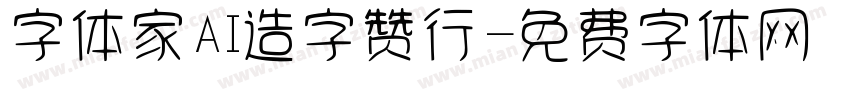 字体家AI造字赞行字体转换