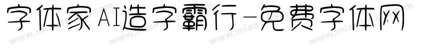 字体家AI造字霸行字体转换